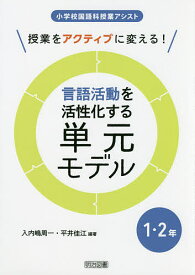 言語活動を活性化する単元モデル 授業をアクティブに変える! 1・2年／入内嶋周一／平井佳江【1000円以上送料無料】