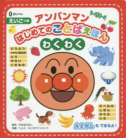 アンパンマンはじめてのことばえほんわくわく 0さい～ えいごつき／やなせたかし／トムス・エンタテインメント【1000円以上送料無料】