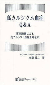 高カルシウム血症Q&A 悪性腫瘍による高カルシウム血症を中心に／佐藤幹二【1000円以上送料無料】