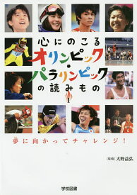 心にのこるオリンピック・パラリンピックの読みもの 1／大野益弘【1000円以上送料無料】