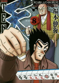 新装版 天 8／福本伸行【1000円以上送料無料】