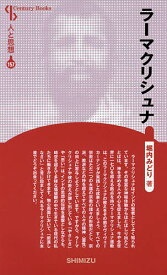 ラーマクリシュナ 新装版／堀内みどり【1000円以上送料無料】