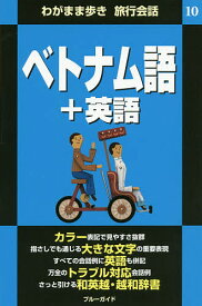 【送料無料】ベトナム語+英語／ブルーガイド編集部／旅行