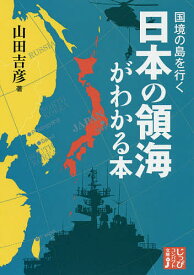 【送料無料】国境の島を行く日本の領海がわかる本／山田吉彦