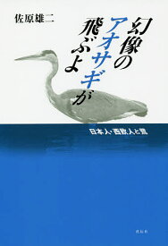 幻像のアオサギが飛ぶよ 日本人・西欧人と鷺／佐原雄二【1000円以上送料無料】