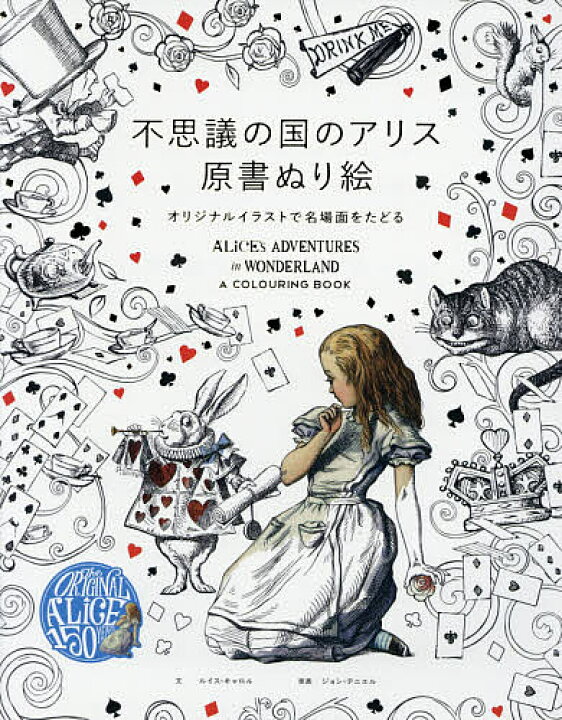 楽天市場 送料無料 不思議の国のアリス原書ぬり絵 オリジナルイラストで名場面をたどる ルイス キャロル 樋田まほ ジョン テニエル Bookfan 2号店 楽天市場店