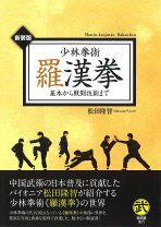 楽天市場】少林拳術 羅漢拳 基本から戦闘技術までの通販