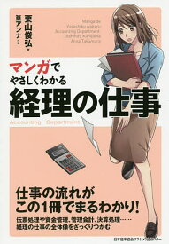 マンガでやさしくわかる経理の仕事／栗山俊弘／篁アンナ【1000円以上送料無料】