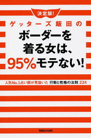 決定版!ゲッターズ飯田のボーダーを着る女は、95%モテない! 人気No.1占い師が見抜いた行動と性格の法則224／ゲッターズ飯田【1000円以上送料無料】