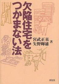 欠陥住宅をつかまない法／宮武正基／矢野輝雄【1000円以上送料無料】