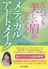 だれでも美しい眉が手に入るメディカルアートメイク／北村久美【1000円以上送料無料】