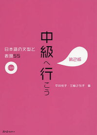 中級へ行こう 日本語の文型と表現55／平井悦子／三輪さち子【1000円以上送料無料】