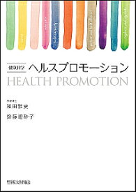【送料無料】ヘルスプロモーション 健康科学／和田雅史／齊藤理砂子