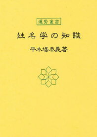 【送料無料】姓名学の知識／平木場泰義