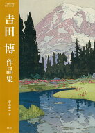 【送料無料】吉田博作品集／吉田博／安永幸一