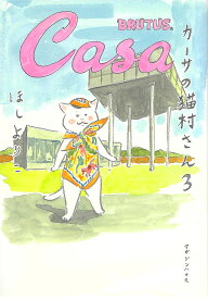 カーサの猫村さん 3／ほしよりこ【1000円以上送料無料】