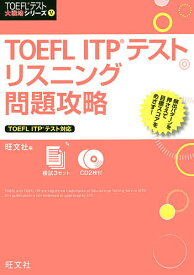TOEFL ITPテストリスニング問題攻略【1000円以上送料無料】