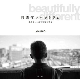 自閉症スペクトラム 異なるレンズで世界を見る／MAKIKO【1000円以上送料無料】