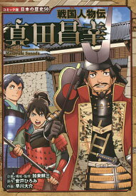 真田昌幸／加来耕三／・監修安戸ひろみ／早川大介【1000円以上送料無料】