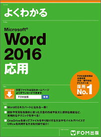 よくわかるMicrosoft Word 2016応用／富士通エフ・オー・エム株式会社【1000円以上送料無料】