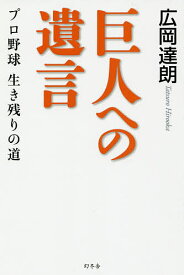 巨人への遺言 プロ野球生き残りの道／広岡達朗【1000円以上送料無料】