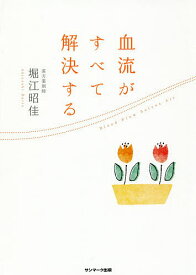 血流がすべて解決する／堀江昭佳【1000円以上送料無料】