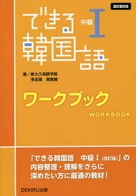 できる韓国語 中級1 ワークブック 改訂／新大久保語学院／李志暎【1000円以上送料無料】