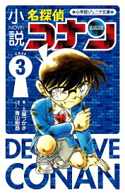 小説名探偵コナン CASE3／土屋つかさ／青山剛昌【1000円以上送料無料】