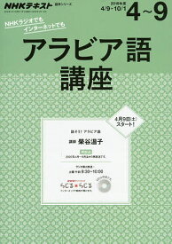 アラビア語講座 2016年度4～9／日本放送協会／NHK出版【1000円以上送料無料】