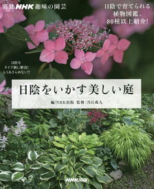 【送料無料】日陰をいかす美しい庭／NHK出版／月江成人