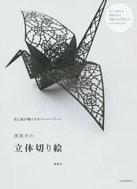 濱直史の立体切り絵 色と紙が織りなすペーパーアート／濱直史【1000円以上送料無料】