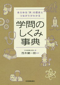 学問のしくみ事典 あらゆる「学」の歴史とつながりがわかる／日本実業出版社／茂木健一郎【1000円以上送料無料】