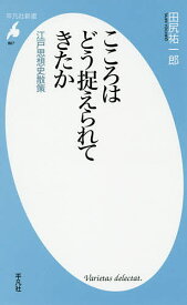 こころはどう捉えられてきたか 江戸思想史散策／田尻祐一郎【1000円以上送料無料】