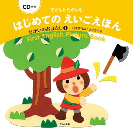 子どもとたのしむはじめてのえいごえほん せかいのおはなし1／子供／絵本【1000円以上送料無料】