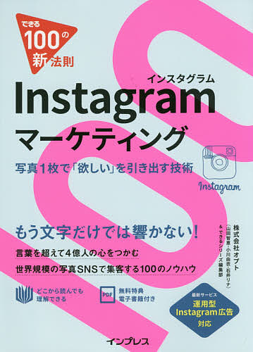 できる１００の新法則 Instagramマーケティング 写真１枚で 欲しい 高級 卓出 オプト 1000円以上送料無料 できるシリーズ編集部 を引き出す技術