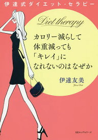 カロリー減らして体重減っても「キレイ」になれないのはなぜか 伊達式ダイエット・セラピー／伊達友美【1000円以上送料無料】