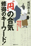 【送料無料】“円”の合気修得のキーワード! 稽古日誌に記された短く深いことば／成田新十郎