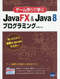 楽天市場 ゲーム作りで学ぶjavafx Java 8プログラミングの通販