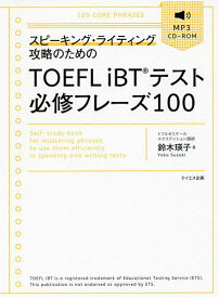 スピーキング・ライティング攻略のためのTOEFL iBTテスト必修フレーズ100／鈴木瑛子【1000円以上送料無料】