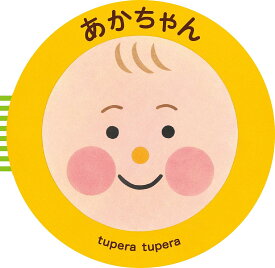 あかちゃん／tuperatupera／子供／絵本【1000円以上送料無料】