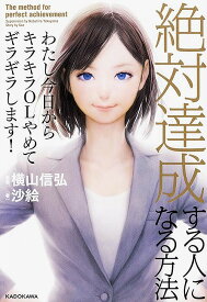 楽天市場 わたし今日からキラキラolやめてギラギラします 絶対達成する人になる方法の通販 楽天市場 わたし今日からキラキラolやめてギラギラします 絶対達成する人になる方法の通販
