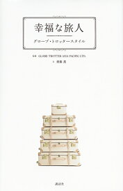 幸福な旅人 グローブ・トロッタースタイル／GLOBE－TROTTERASIAPACIFICLTD．／齋藤薫【1000円以上送料無料】