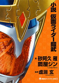 小説仮面ライダー鎧武／砂阿久雁／鋼屋ジン／虚淵玄【1000円以上送料無料】