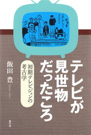 【送料無料】テレビが見世物だったころ 初期テレビジョンの考古学／飯田豊
