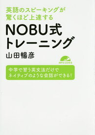 【送料無料】英語のスピーキングが驚くほど上達するNOBU式トレーニング 中学で習う英文法だけでネイティブのような会話ができる!／山田暢彦