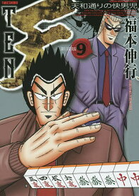 新装版 天 9／福本伸行【1000円以上送料無料】