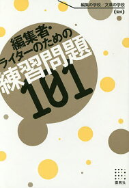 編集者・ライターのための練習問題101／編集の学校／章の学校【1000円以上送料無料】