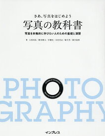 さあ、写真をはじめよう写真の教科書 写真を本格的に学びたい人のための基礎と演習／大和田良／デジタルカメラマガジン編集部【1000円以上送料無料】