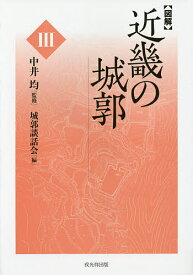 〈図解〉近畿の城郭 3／中井均／城郭談話会【1000円以上送料無料】