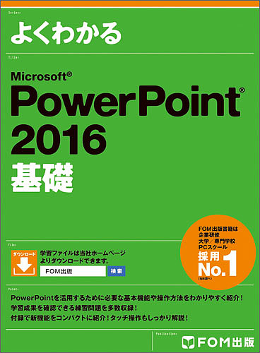 よくわかるMicrosoft PowerPoint 超歓迎 ２０１６基礎 富士通エフ 1000円以上送料無料 オー エム株式会社 素敵でユニークな